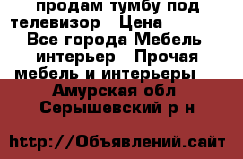 продам тумбу под телевизор › Цена ­ 1 500 - Все города Мебель, интерьер » Прочая мебель и интерьеры   . Амурская обл.,Серышевский р-н